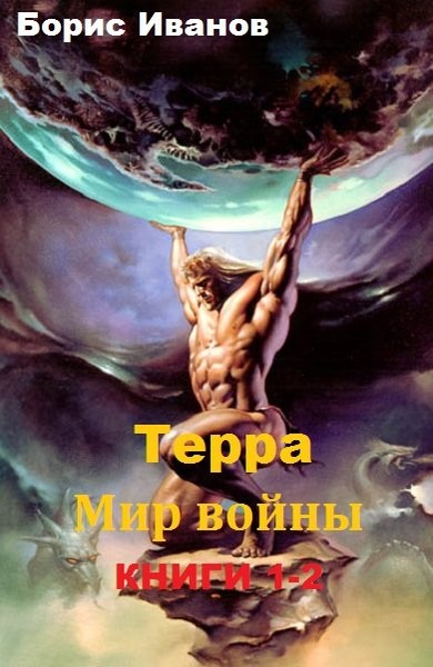 Терра. Мир войны