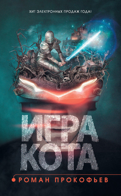 Игра Кота. Книга 1