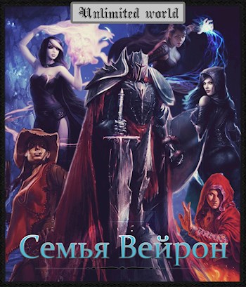 Семья Вейрон