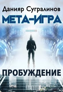 Мета-Игра. Пробуждение