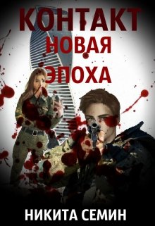 Новая эпоха