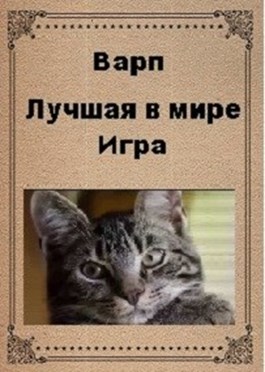 Лучшая в мире игра