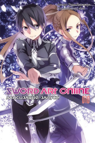 Sword Art Online. Том 10. Алисизация. Запуск