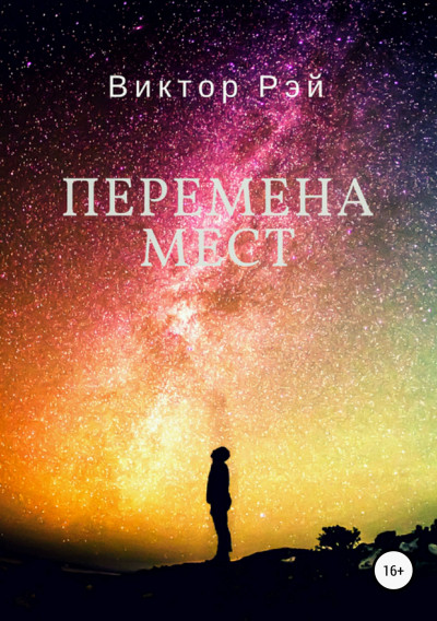 Перемена мест