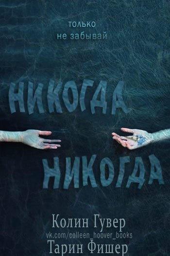 Никогда-никогда. Часть 1