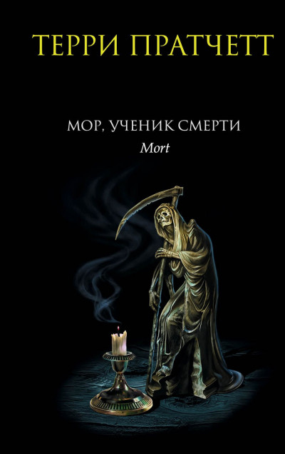 Мор, ученик Смерти