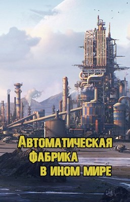 Автоматическая фабрика в ином мире