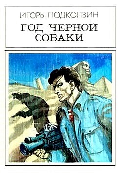 Год черной собаки