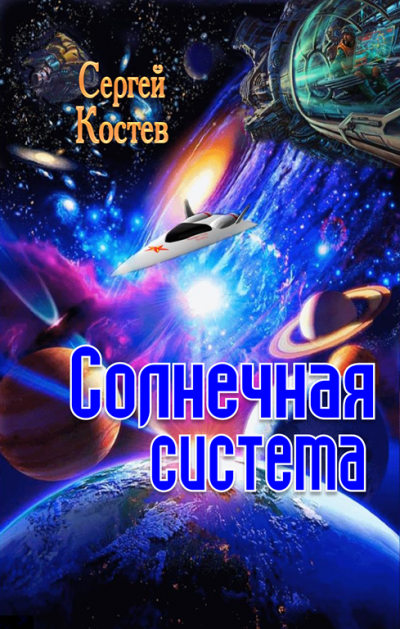 Солнечная система