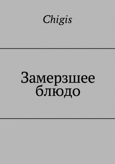 Замерзшее блюдо