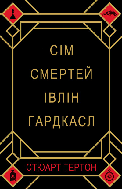 Сім смертей Івлін Гардкасл