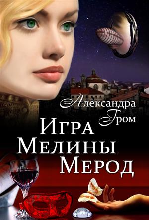 Игра Мелины Мерод . Дилогия