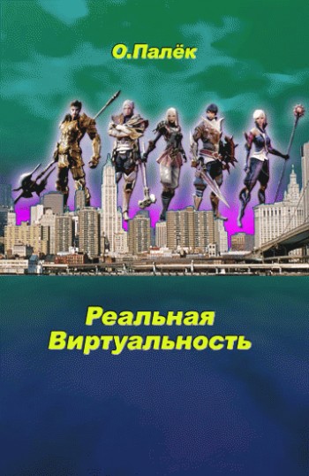 Реальная виртуальность