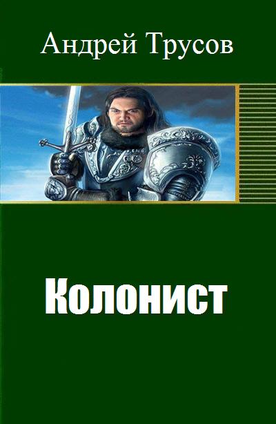 Колонист