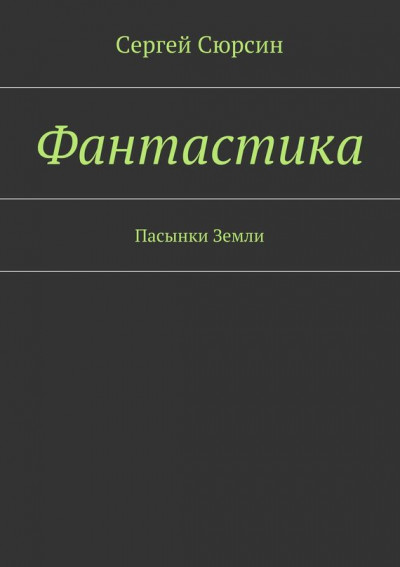 Фантастика. Пасынки Земли