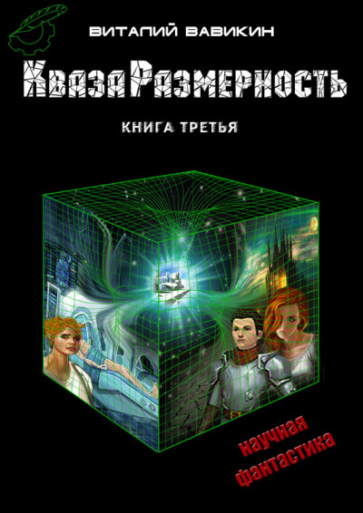 КвазаРазмерность. Книга 3