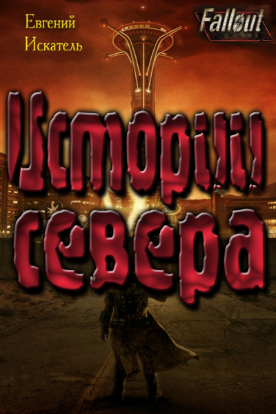 Fallout - Истории Севера (Земля Свободы)