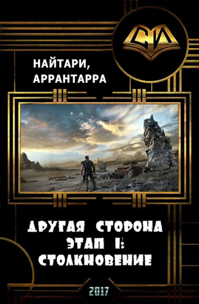 Другая сторона. Этап 1: Столкновение