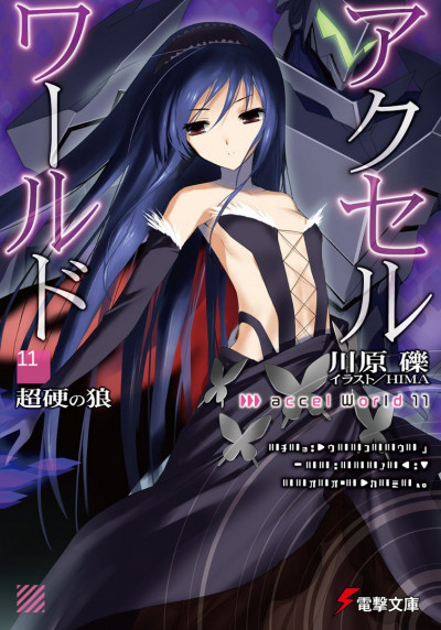 Accel World 11: Непробиваемый волк