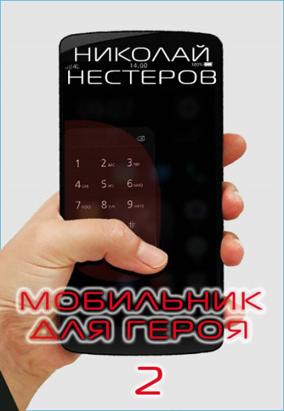 Мобильник для героя 2