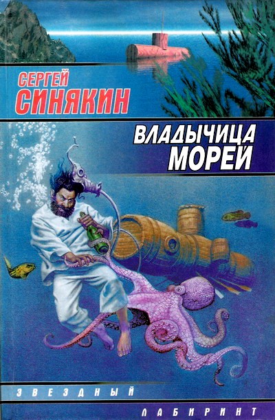 Владычица морей