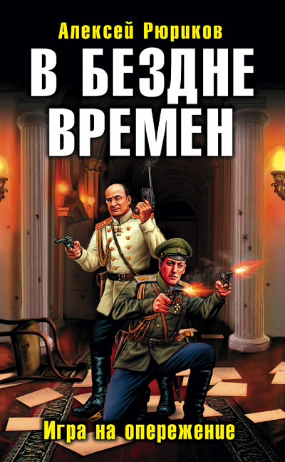 В бездне времен. Игра на опережение