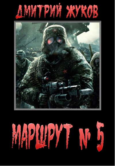 Маршрут № 5