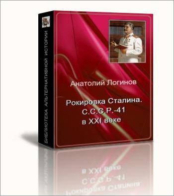 Рокировка Сталина. СССР-41 в XXI веке