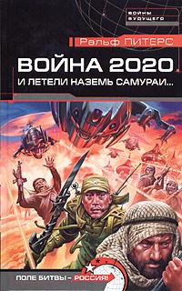 Война 2020. И летели наземь самураи...