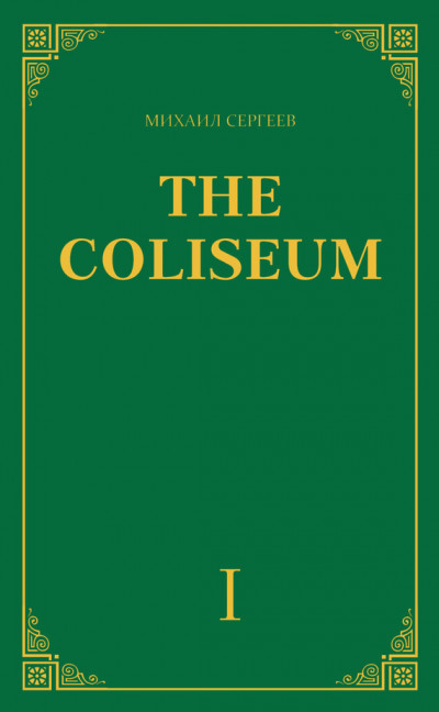 «The Coliseum» (Колизей). Часть 1