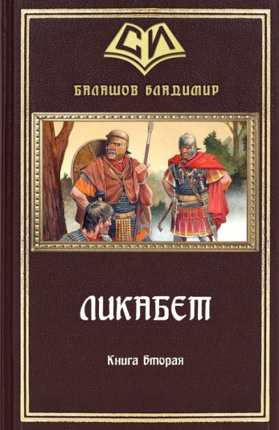 Ликабет Книга 2