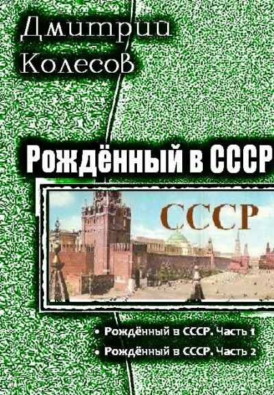 Рожденный в СССР. Дилогия