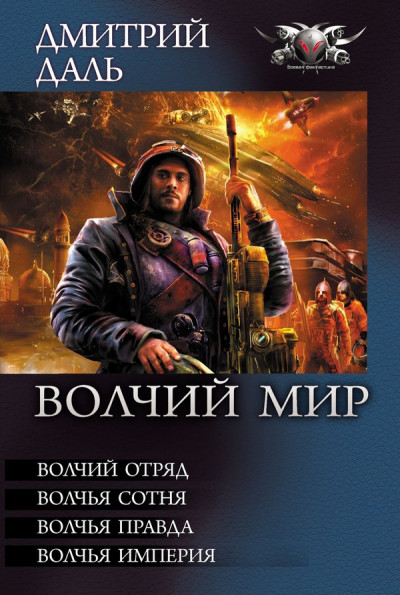 Волчий Мир - Волчий отряд. Волчья сотня . Волчья правда. Волчья Империя