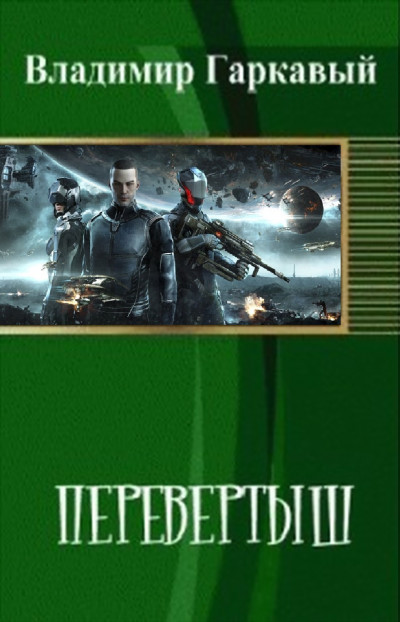 Перевертыш. Часть 1