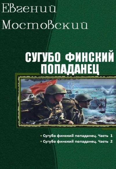 Сугубо финский попаданец (I-II)