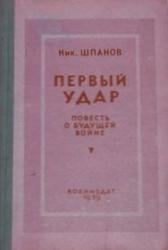 Первый удар. Повесть о будущей войне