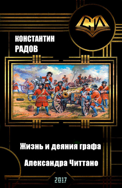 Жизнь и деяния графа Александра Читтано. Книга 4