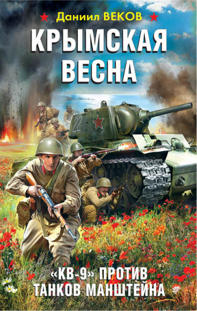 Крымская весна. «КВ-9» против танков Манштейна