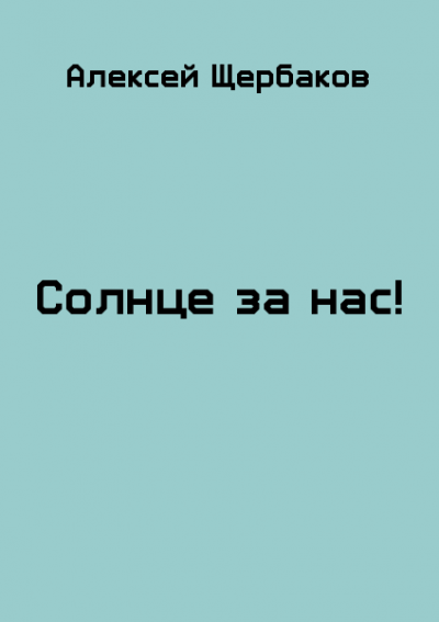 Солнце за нас!