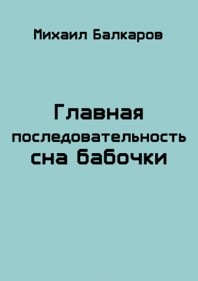 Главная последовательность сна бабочки