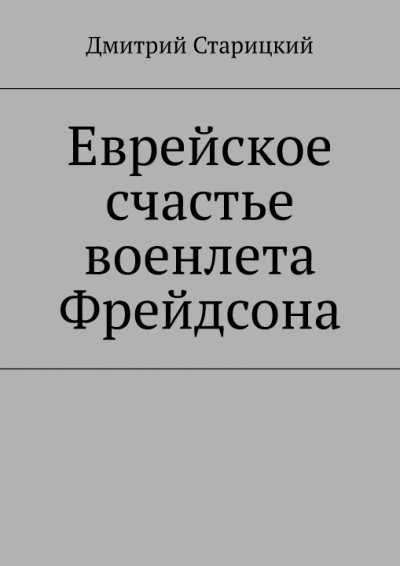 Еврейское счастье военлета Фрейдсона