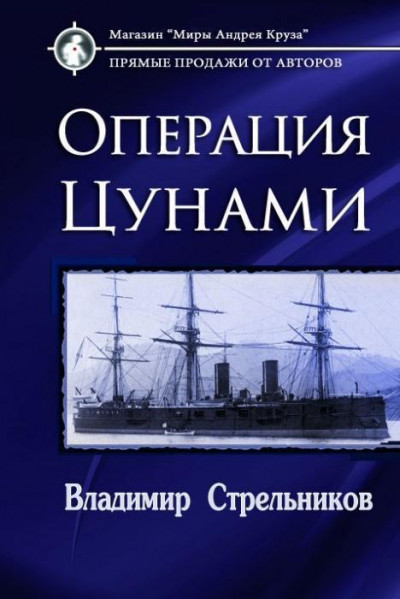 Операция «Цунами»