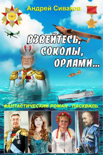 Взвейтесь, соколы, орлами...