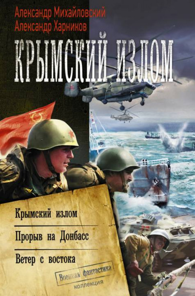 Крымский излом: Крымский излом. Прорыв на Донбасс. Ветер с востока