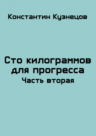 Сто килограммов для прогресса. Часть вторая