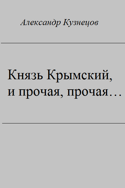 Князь Крымский, и прочая, прочая...