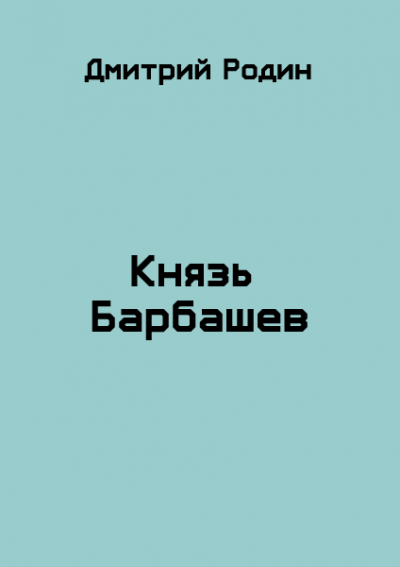 Князь Барбашев