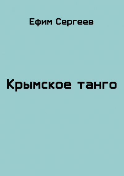 Крымское танго