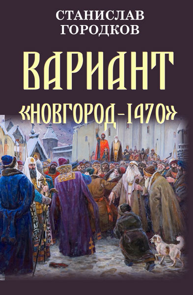 Вариант Новгород-1470