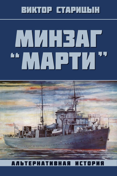 Минзаг Марти